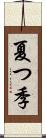 夏つ季 Scroll