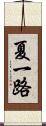 夏一路 Scroll