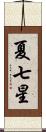 夏七星 Scroll