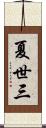 夏世三 Scroll
