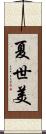 夏世美 Scroll