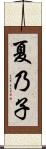 夏乃子 Scroll