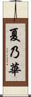 夏乃華 Scroll