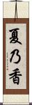 夏乃香 Scroll
