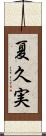 夏久実 Scroll