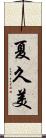 夏久美 Scroll