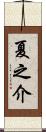 夏之介 Scroll