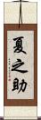 夏之助 Scroll
