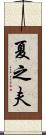 夏之夫 Scroll