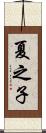 夏之子 Scroll