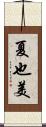 夏也美 Scroll