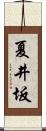 夏井坂 Scroll