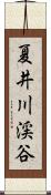 夏井川渓谷 Scroll