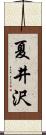 夏井沢 Scroll