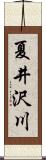 夏井沢川 Scroll