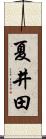 夏井田 Scroll