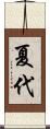 夏代 Scroll