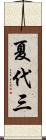 夏代三 Scroll