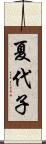 夏代子 Scroll
