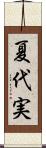 夏代実 Scroll