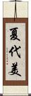 夏代美 Scroll