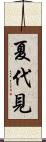 夏代見 Scroll