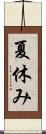 夏休み Scroll
