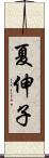 夏伸子 Scroll