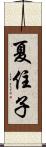 夏住子 Scroll