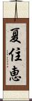 夏住恵 Scroll