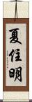 夏住明 Scroll