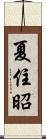 夏住昭 Scroll