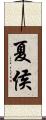 夏侯 Scroll