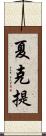 夏克提 Scroll