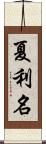 夏利名 Scroll