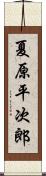 夏原平次郎 Scroll