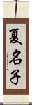 夏名子 Scroll