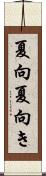夏向 Scroll
