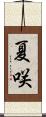夏咲 Scroll