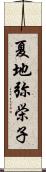 夏地弥栄子 Scroll