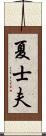 夏士夫 Scroll