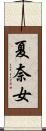 夏奈女 Scroll
