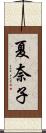 夏奈子 Scroll