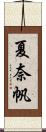 夏奈帆 Scroll