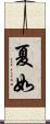 夏如 Scroll