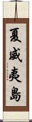 夏威夷島 Scroll