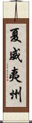 夏威夷州 Scroll