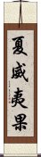 夏威夷果 Scroll