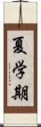 夏学期 Scroll