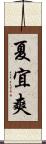 夏宜爽 Scroll